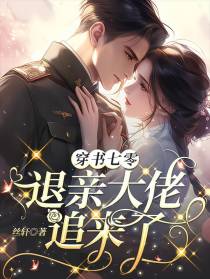 穿书七零，退亲大佬追来了