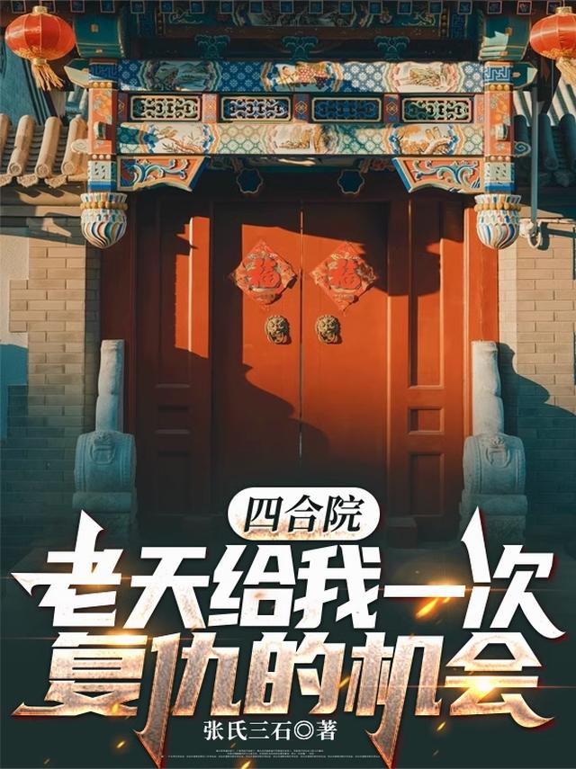 四合院：老天给我一次复仇的机会