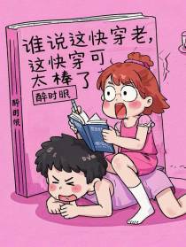 谁说这快穿老，这快穿可太棒了！