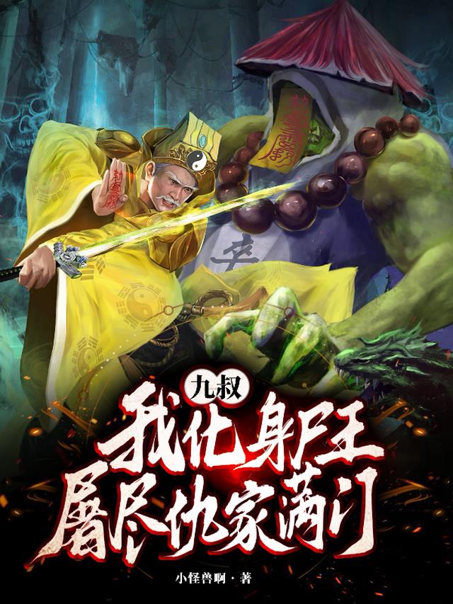 九叔：我化身尸王，屠尽仇家满门