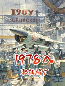 1978入职机械厂