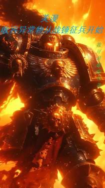 美漫：收容异常物从战锤征兵开始