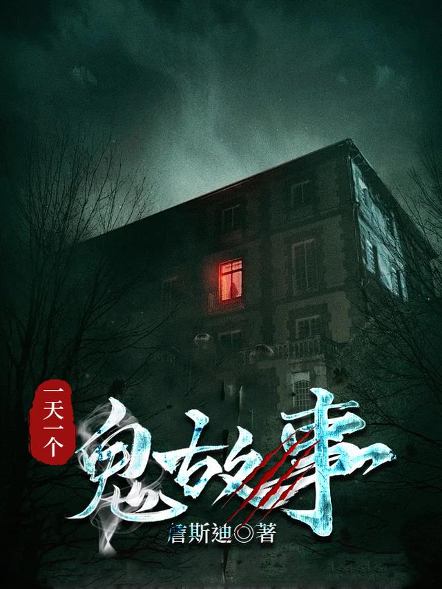 一天一个，鬼故事