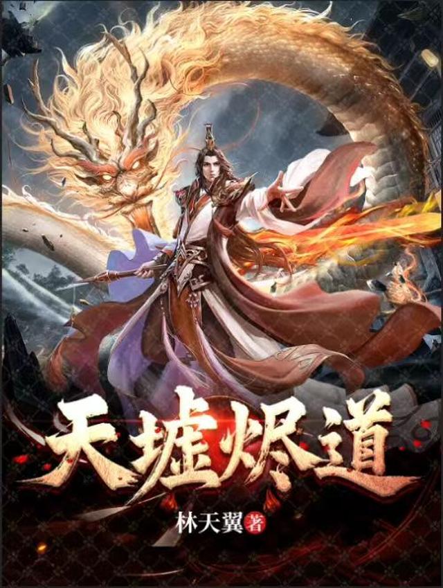 天墟烬道