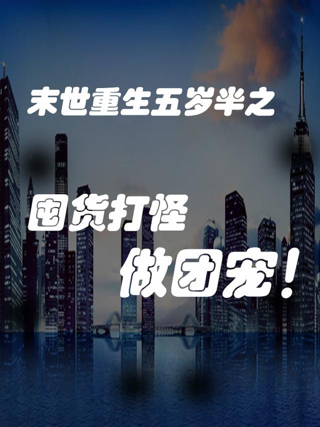 末世重生五岁半：囤货打怪做团宠
