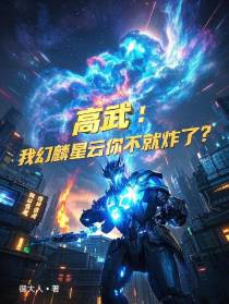 高武：我幻麟星云你不就炸了？