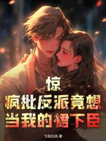 惊！疯批反派竟想当我的裙下臣