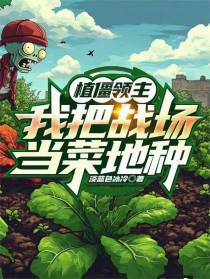 植僵领主：我把战场当菜地种
