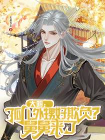 大明：孤儿外甥好欺负？舅舅来了