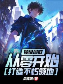 神级合成，从零开始打造不朽领地