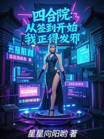 四合院：从签到开始，我正得发邪
