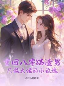 重回八零踹渣男，只做大佬的小玫瑰