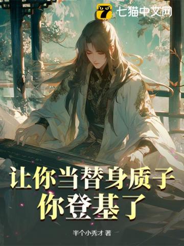 让你当替身质子，你登基了？