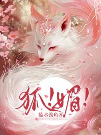 狐！媚！