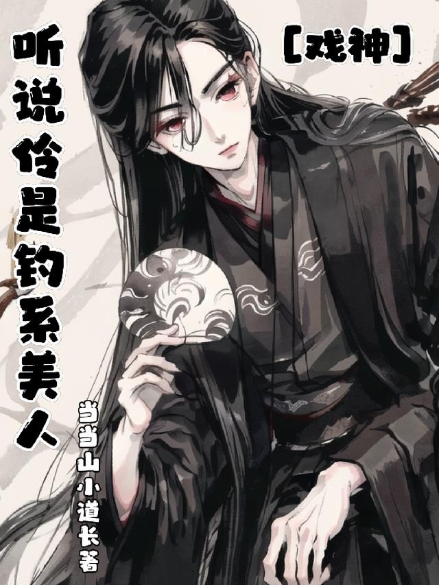 戏神：听说伶是钓系美人