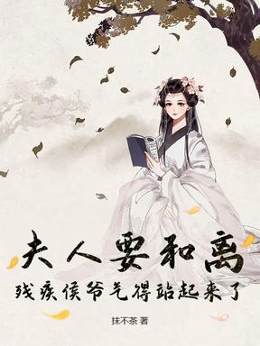 夫人要和离，残疾侯爷气得站起来了