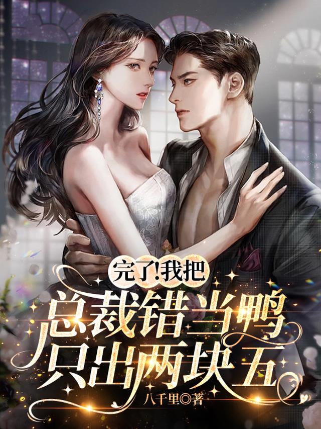 完了！我把总裁错当鸭只出两块五