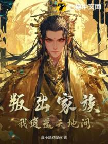 叛出家族，我逍遥天地间