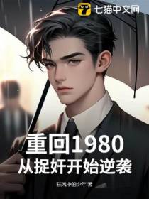 重回1980：从捉奸开始逆袭
