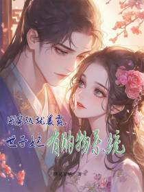 刚穿越就暴露，世子妃有购物系统