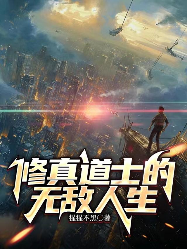修真道士的无敌人生