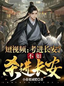 短视频：考进长安？不如杀进长安