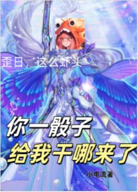 你一骰子给我干哪来了