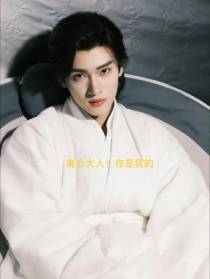 离仑大人！你是我的