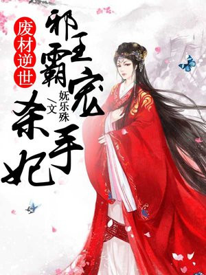 废材逆世，邪王霸宠杀手妃