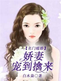 名门暖婚，娇妻宠到擒来