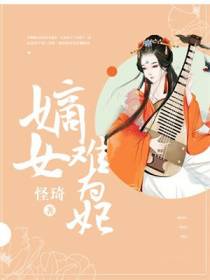 嫡女难为妃