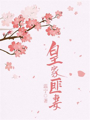 皇家匪妻