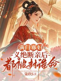 满门寡妇，义绝断亲后都被封诰命