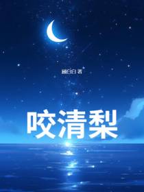 咬清梨