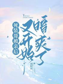 死装哥被亲后又开始暗爽了