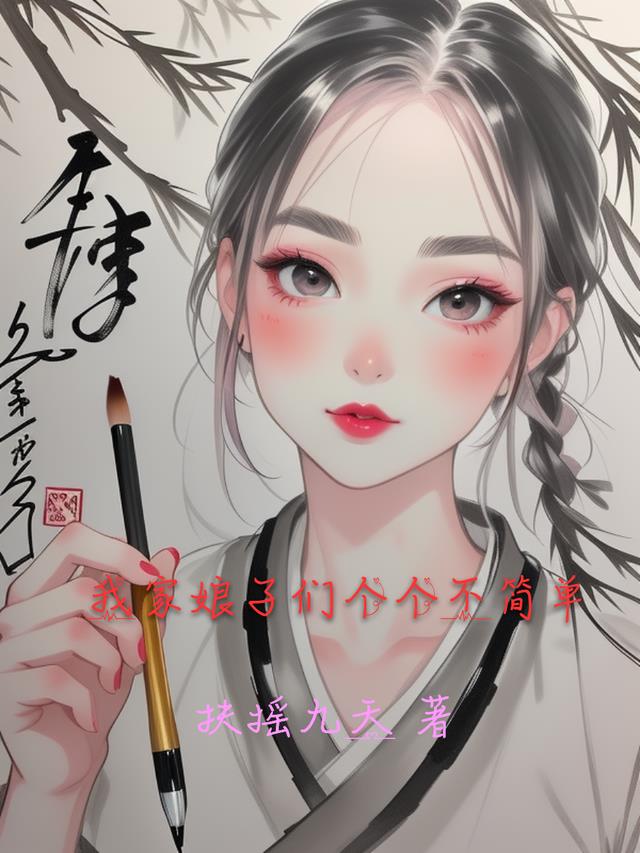 我家娘子们个个不简单