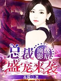 顶级影后，总裁盛宠来袭