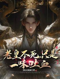 老皇不死，只是一味吐血