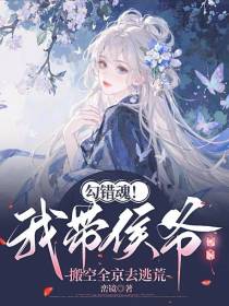 勾错魂！我带侯爷搬空全京去逃荒