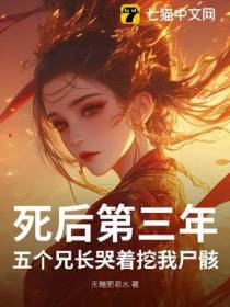 死后第三年，五个兄长哭着挖我尸骸