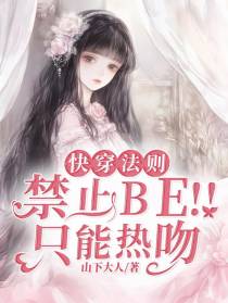 快穿法则：禁止BE！！只能热吻
