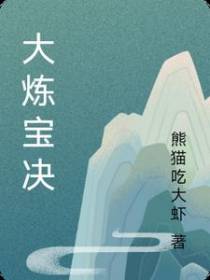 大炼宝决
