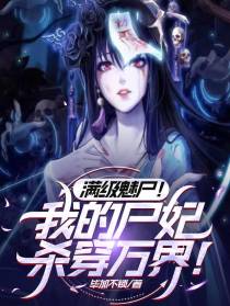 满级魅尸！我的尸妃杀穿万界！