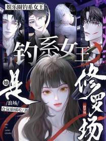 娱乐圈钓系女王，修罗场是她浪场