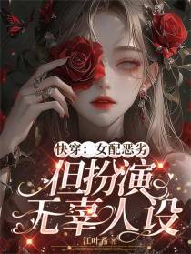 快穿：女配恶劣，但扮演无辜人设