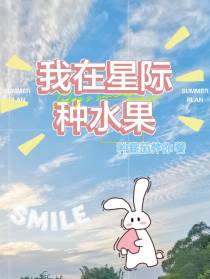 我在星际种水果