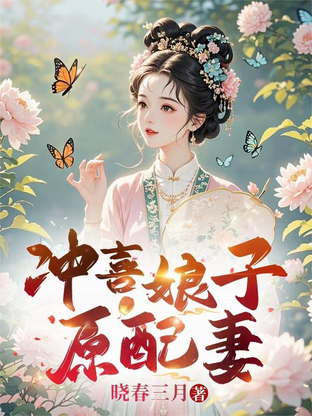 冲喜娘子原配妻