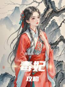 毒妃攻略