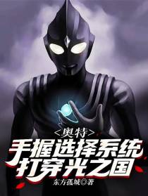 奥特：手握选择系统，打穿光之国