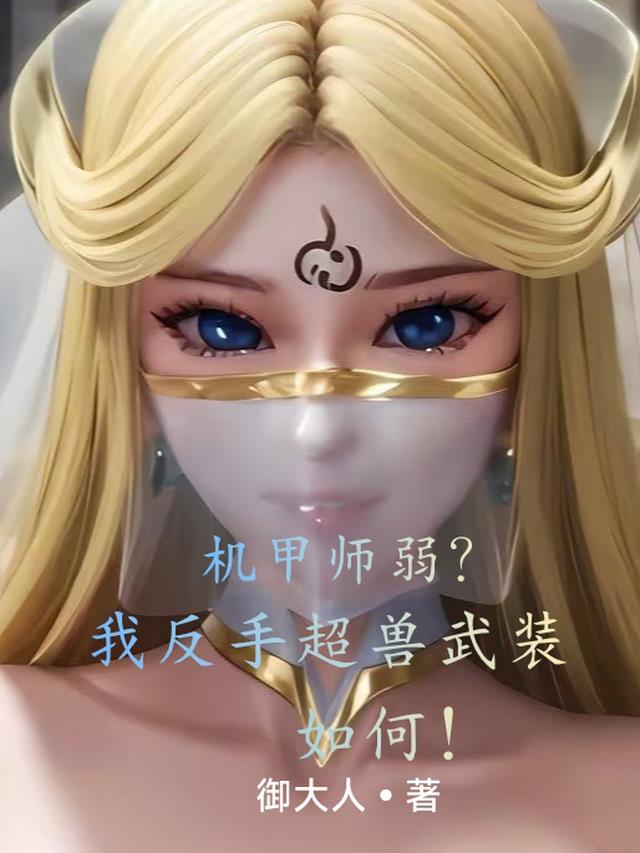 机甲师弱？我反手超兽武装如何！